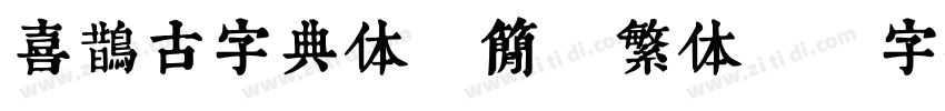 喜鹊古字典体(简 繁体)字体转换